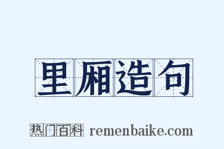 里厢造句是什么意思的图片